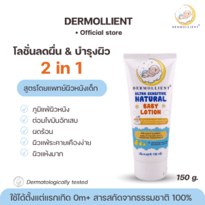 โลชั่นสำหรับเด็กผิวแพ้ง่าย โดยแพทย์ผิวหนังเด็ก 150 กรัม DERMOLLIENT Ultra Sensitive Natural Baby Lotion