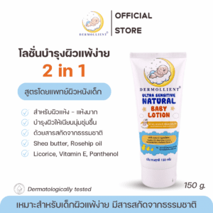 โลชั่นสำหรับเด็กผิวแพ้ง่าย โดยแพทย์ผิวหนังเด็ก 150 กรัม DERMOLLIENT Ultra Sensitive Natural Baby Lotion