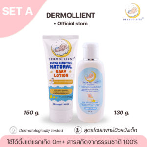 DERMOLLIENT​ แพคคู่​สุดคุ้ม​ Set A