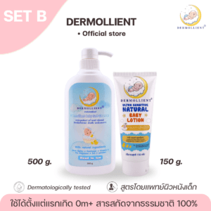 DERMOLLIENT​ แพค​คู่​สุดคุ้ม​ Set​ B