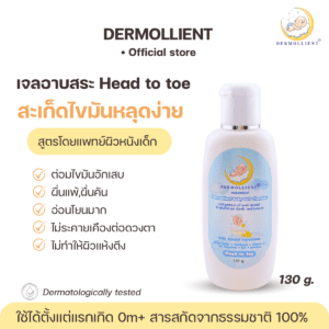 เจลอาบสระ สำหรับเด็กผิวแพ้ง่าย 130 กรัม โดยแพทย์ผิวหนังเด็ก DERMOLLIENT​ Baby​ Soft​ Cleanser​