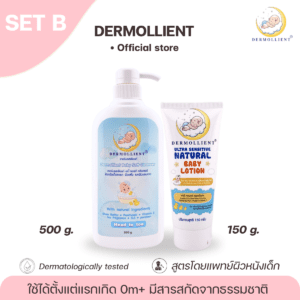 DERMOLLIENT​ แพ็ก​คู่​สุดคุ้ม​ Set​ B