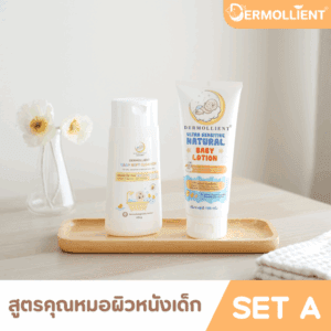 DERMOLLIENT​ แพ็กคู่​สุดคุ้ม​ Set A
