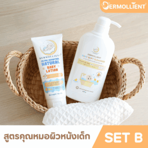 DERMOLLIENT​ แพ็ก​คู่​สุดคุ้ม​ Set​ B