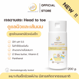 เจลอาบสระ สำหรับเด็กผิวแพ้ง่าย 200 กรัม โดยแพทย์ผิวหนังเด็ก DERMOLLIENT​ Baby​ Soft​ Cleanser​