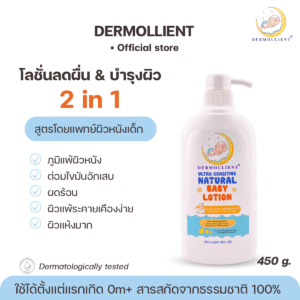 โลชั่นสำหรับเด็กผิวแพ้ง่าย โดยแพทย์ผิวหนังเด็ก ขวดปั๊ม 450 กรัม DERMOLLIENT​ Ultra Sensitive Natural Baby​ Lotion​