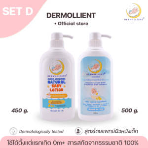 DERMOLLIENT​ แพค​คู่​สุดคุ้ม​ Set​ D