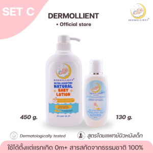 DERMOLLIENT​ แพค​คู่​สุดคุ้ม​ Set​ C