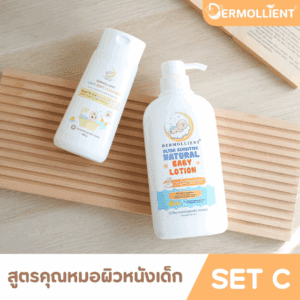 DERMOLLIENT​ แพ็กคู่​สุดคุ้ม​ Set​ C