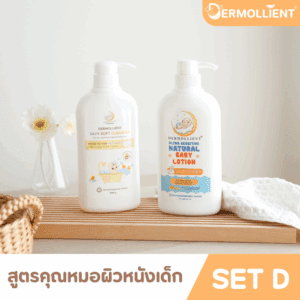DERMOLLIENT​ แพ็ก​คู่​สุดคุ้ม​ Set​ D