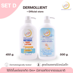 DERMOLLIENT​ แพ็ก​คู่​สุดคุ้ม​ Set​ D