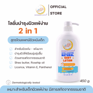 โลชั่นสำหรับเด็กผิวแพ้ง่าย โดยแพทย์ผิวหนังเด็ก ขวดปั๊ม 450 กรัม DERMOLLIENT​ Ultra Sensitive Natural Baby​ Lotion​