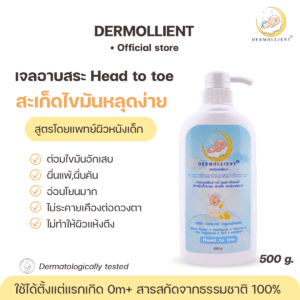 เจลอาบสระ สำหรับเด็กผิวแพ้ง่าย ขวดปั๊ม 500 กรัม โดยแพทย์ผิวหนังเด็ก DERMOLLIENT​ Baby​ Soft​ Cleanser​