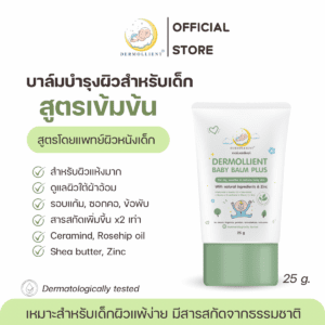 บาล์มบำรุงผิวสำหรับเด็กผิวแพ้ง่าย 25 กรัม DERMOLLIENT BABY BALM PLUS