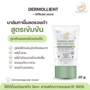 บาล์มทาผื่นสำหรับเด็กผิวแพ้ง่าย 25 กรัม DERMOLLIENT BABY BALM PLUS