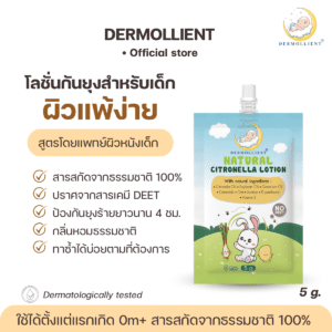 โลชั่นกันยุงสำหรับเด็กผิวแพ้ง่าย ขนาดทดลอง 5 กรัม สูตรธรรมชาติ DERMOLLIENT NATURAL CITRONELLA LOTION