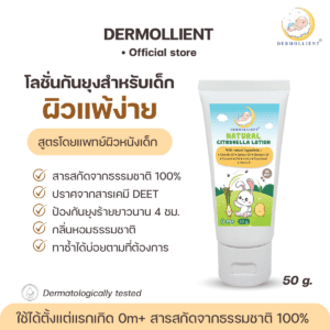 โลชั่นกันยุงสำหรับเด็กผิวบอบบางแพ้ง่าย สูตรธรรมชาติ 🍃 DERMOLLIENT NATURAL CITRONELLA LOTION 50 กรัม