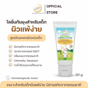 โลชั่นกันยุงสำหรับเด็กผิวบอบบางแพ้ง่าย สูตรธรรมชาติ 🍃 DERMOLLIENT NATURAL CITRONELLA LOTION 50 กรัม