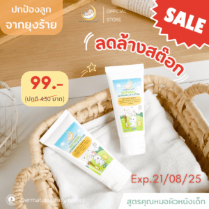 โลชั่นกันยุงสำหรับเด็กผิวบอบบางแพ้ง่าย สูตรธรรมชาติ 🍃 DERMOLLIENT NATURAL CITRONELLA LOTION 50 กรัม