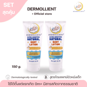 โลชั่นสำหรับเด็กผิวแพ้ง่าย โดยแพทย์ผิวหนังเด็ก 150 กรัม DERMOLLIENT Ultra Sensitive Natural Baby Lotion x 2 หลอด