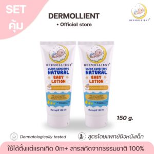 โลชั่นสำหรับเด็กผิวแพ้ง่าย โดยแพทย์ผิวหนังเด็ก 150 กรัม DERMOLLIENT Ultra Sensitive Natural Baby Lotion x 2 หลอด