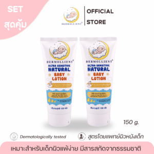 โลชั่นสำหรับเด็กผิวแพ้ง่าย โดยแพทย์ผิวหนังเด็ก 150 กรัม DERMOLLIENT Ultra Sensitive Natural Baby Lotion x 2 หลอด