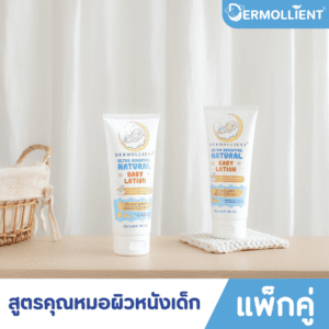 โลชั่นสำหรับเด็กผิวแพ้ง่าย โดยแพทย์ผิวหนังเด็ก 150 กรัม DERMOLLIENT Ultra Sensitive Natural Baby Lotion x 2 หลอด