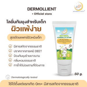 โลชั่นกันยุงสำหรับเด็กผิวบอบบางแพ้ง่าย สูตรธรรมชาติ 🍃 DERMOLLIENT NATURAL CITRONELLA LOTION 50 กรัม