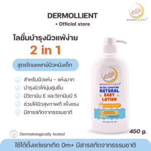 โลชั่นสำหรับเด็กผิวแพ้ง่าย โดยแพทย์ผิวหนังเด็ก ขวดปั๊ม 450 กรัม DERMOLLIENT​ Ultra Sensitive Natural Baby​ Lotion​