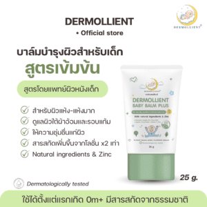 บาล์มบำรุงผิวสำหรับเด็กผิวแพ้ง่าย 25 กรัม DERMOLLIENT BABY BALM PLUS