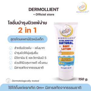 โลชั่นสำหรับเด็กผิวแพ้ง่าย โดยแพทย์ผิวหนังเด็ก 150 กรัม DERMOLLIENT Ultra Sensitive Natural Baby Lotion