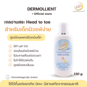 เจลอาบสระ สำหรับเด็กผิวแพ้ง่าย 130 กรัม โดยแพทย์ผิวหนังเด็ก DERMOLLIENT​ Baby​ Soft​ Cleanser​