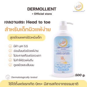 เจลอาบสระ สำหรับเด็กผิวแพ้ง่าย ขวดปั๊ม 500 กรัม โดยแพทย์ผิวหนังเด็ก DERMOLLIENT​ Baby​ Soft​ Cleanser​