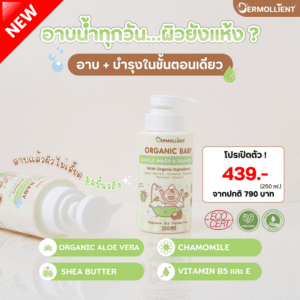 เจลอาบสระ ออร์แกนิก เบบี้ เจนเทิล วอช แอนด์ แชมพู 250 ml  Dermollient Organic Baby Gentle Wash & Shampoo